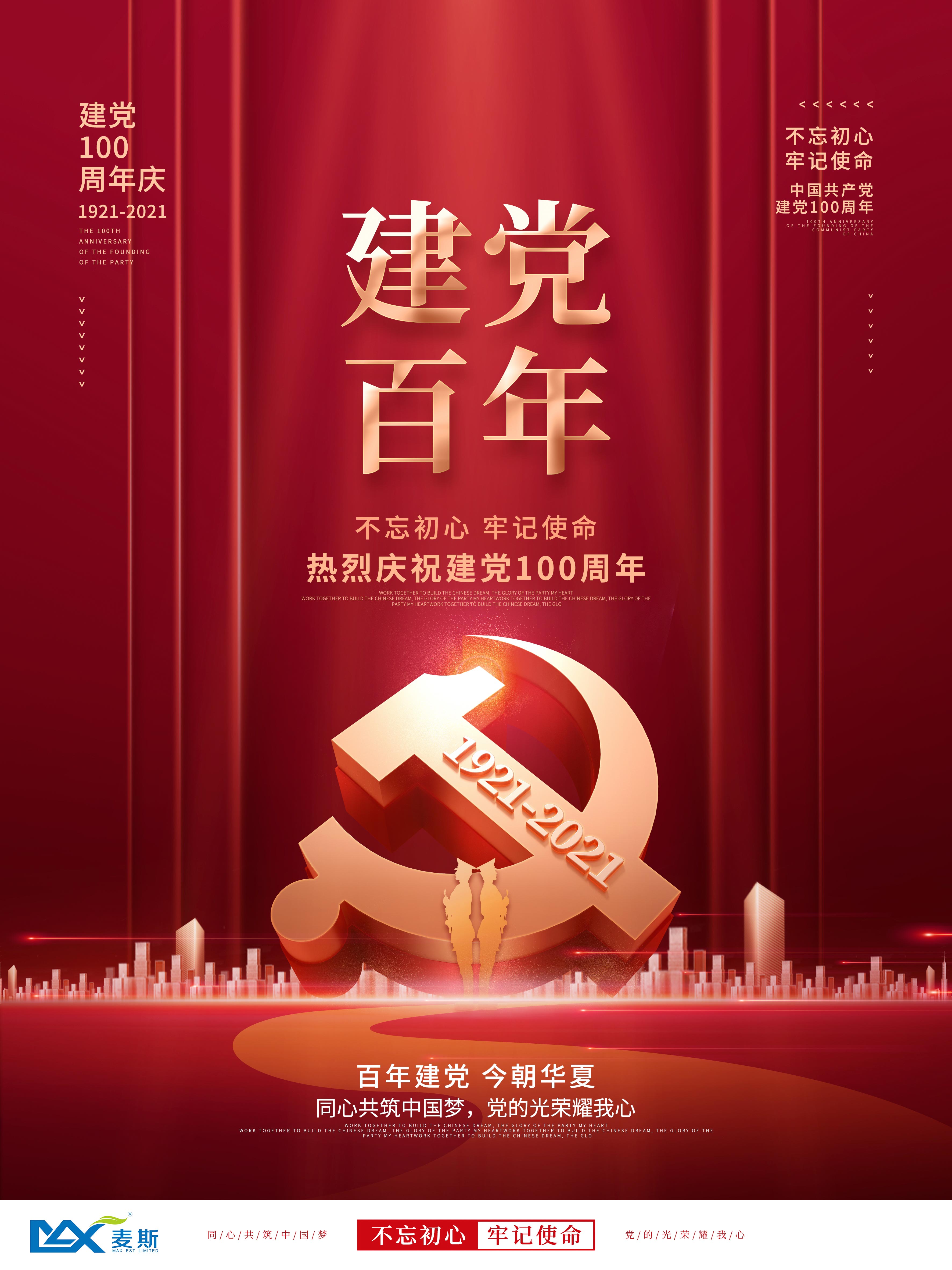 【MAX】百年建黨 今朝華夏