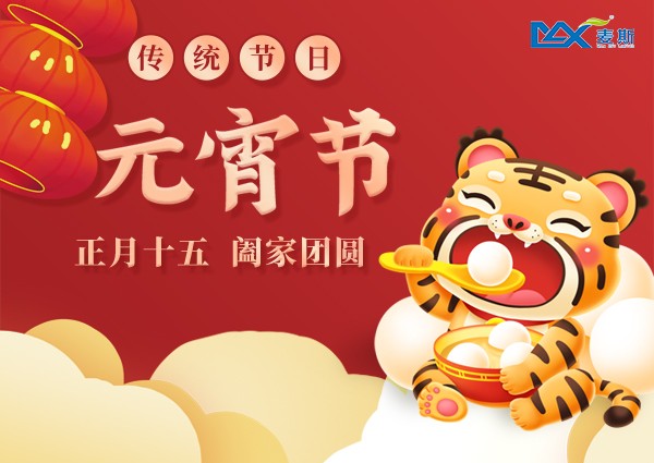 【MAX】歡度佳節，喜樂元宵！