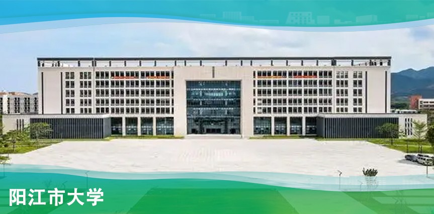 【MAX】陽江市大學