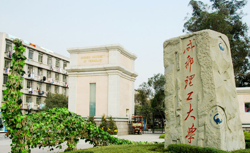 成都理工大學(xué)