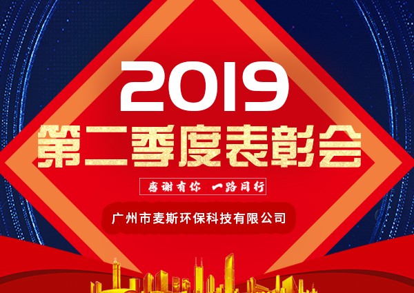 【MAX】2019年第二季度表彰會暨團建