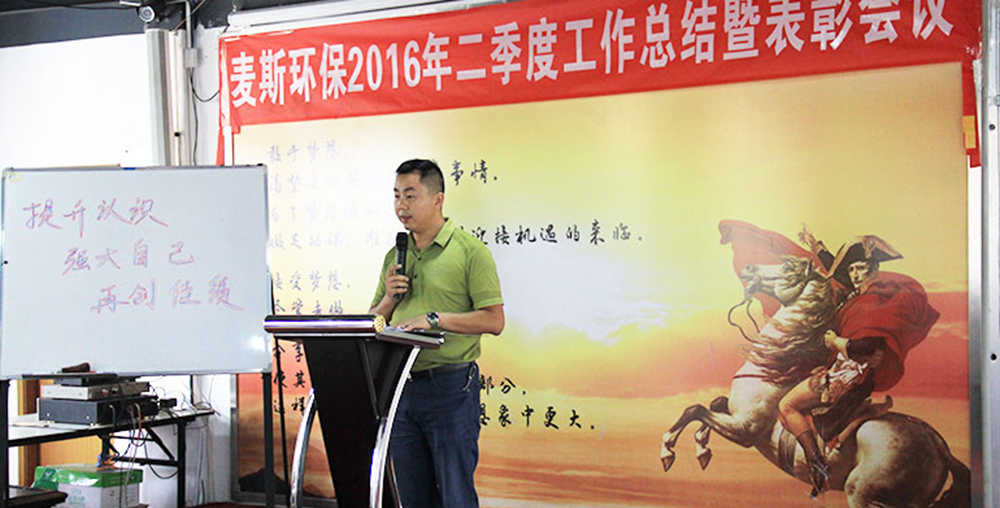 【麥斯環(huán)保】提升認(rèn)識(shí),強(qiáng)大自己,再創(chuàng)佳績(jī)