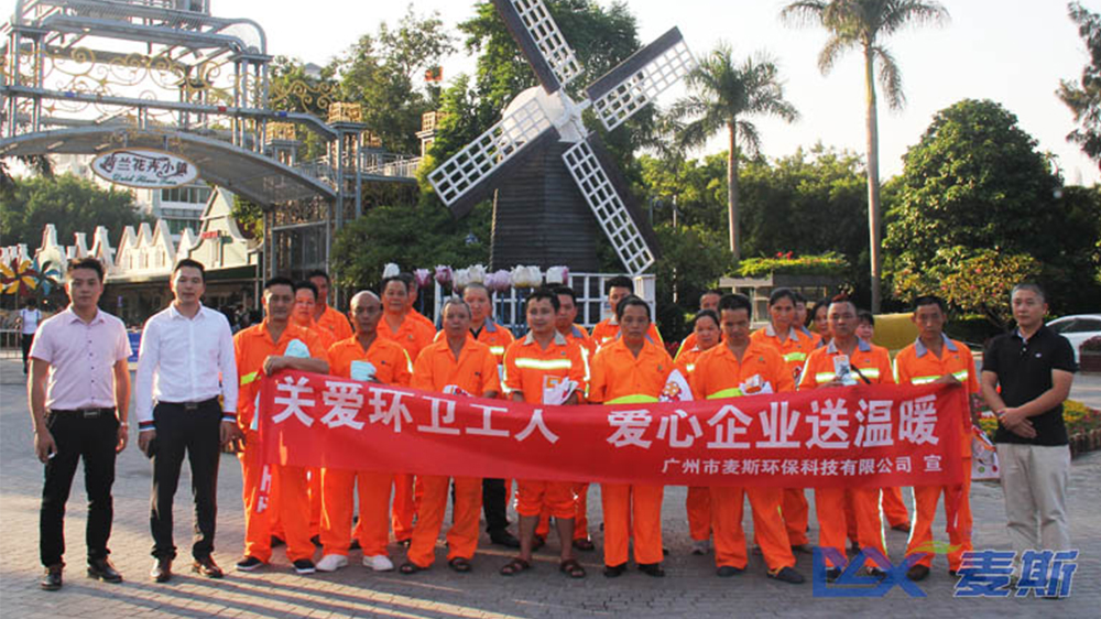 關愛環衛工人,麥斯環保送溫暖