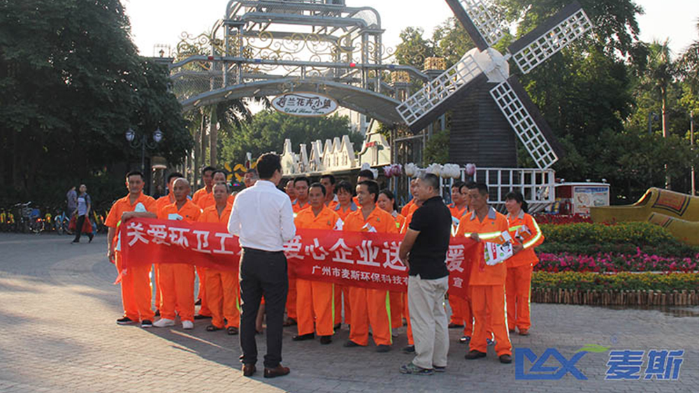 關愛環衛工人,麥斯環保送溫暖