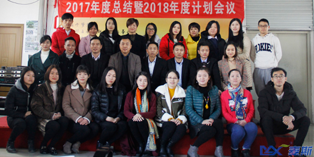 麥斯2017年度總結暨2018年度計劃會議