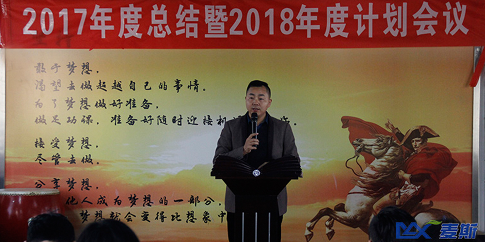 麥斯2017年度總結暨2018年度計劃會議