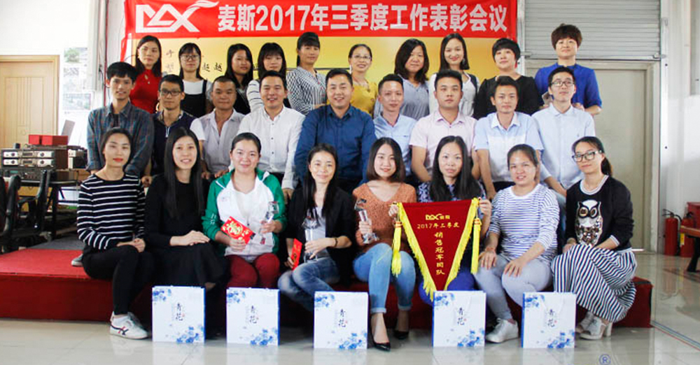 麥斯2017年三季度工作表彰會議