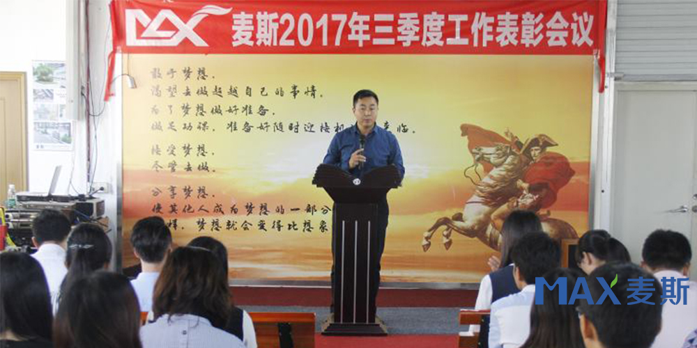 麥斯2017年三季度工作表彰會議