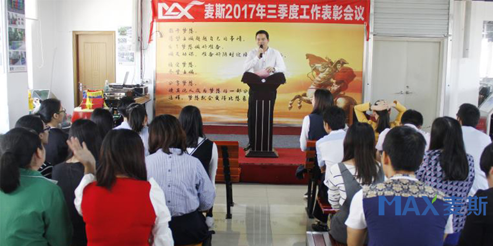 麥斯2017年三季度工作表彰會議