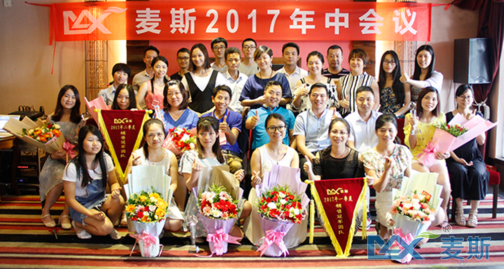 麥斯2017年中會議順利召開