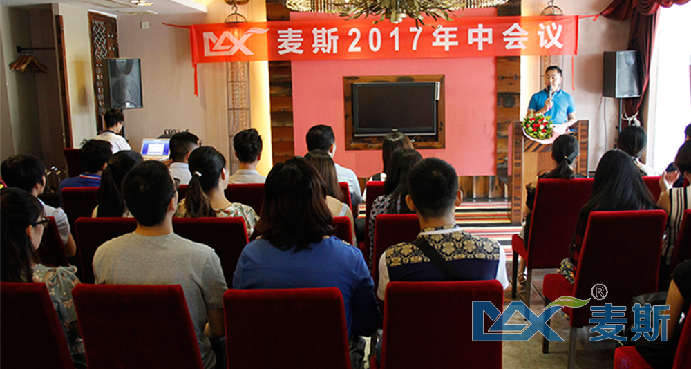 麥斯2017年中會議順利召開