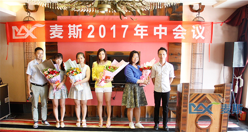 麥斯2017年中會議順利召開