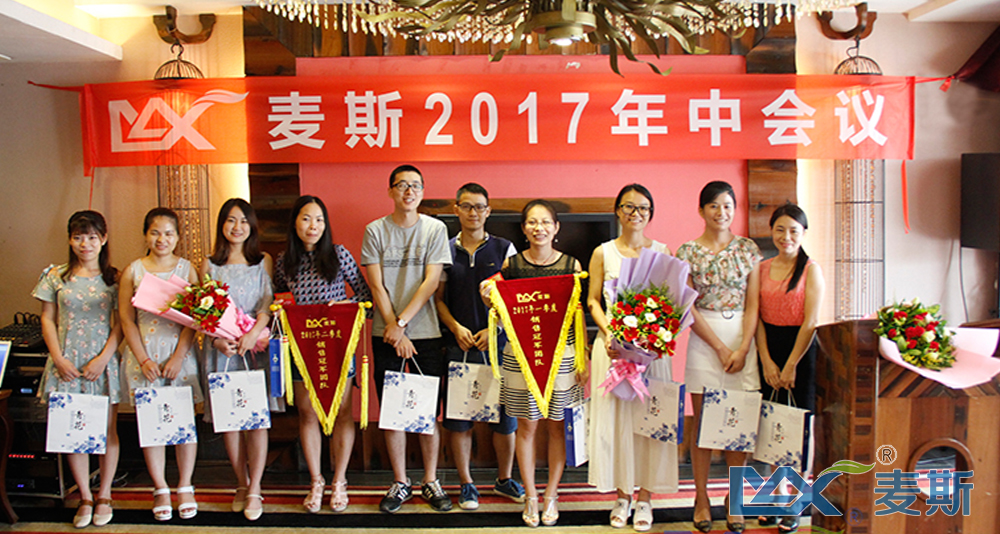 麥斯2017年中會議順利召開