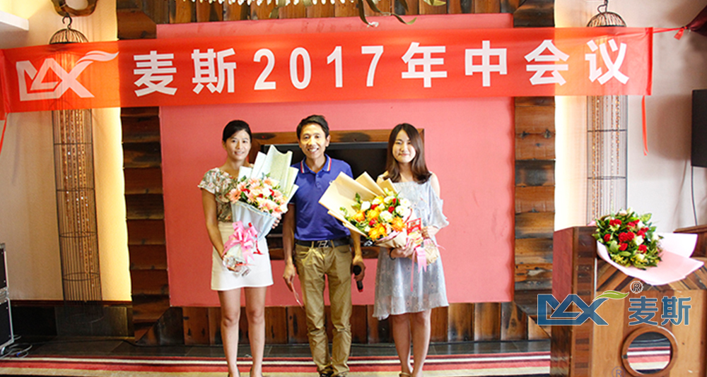 麥斯2017年中會議順利召開