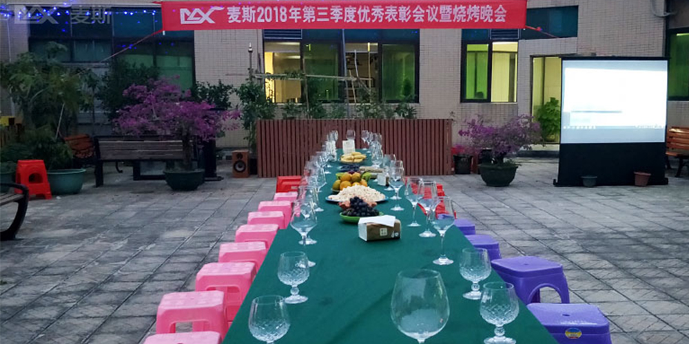 麥斯2018年第三季度優秀表彰會議暨燒烤晚會