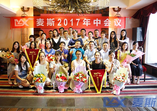 麥斯2017年中會(huì)議順利召開