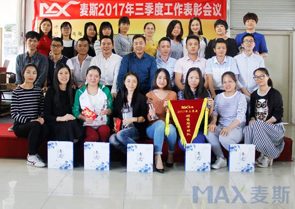 麥斯2017年三季度工作表彰會(huì)議