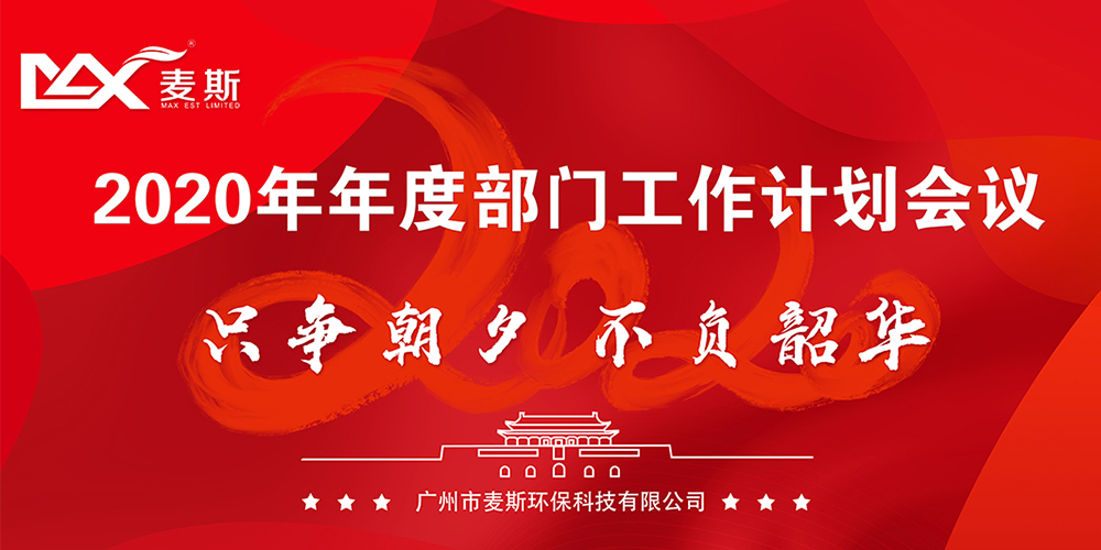 【MAX麥斯】只爭朝夕，不負韶華--2019年年終晚會