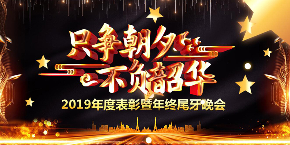 【MAX麥斯】只爭朝夕，不負韶華--2019年年終晚會