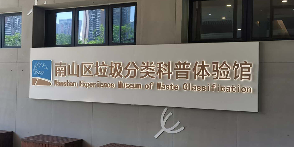 【MAX麥斯】攜手垃圾分類科普館共同傳遞環保意識