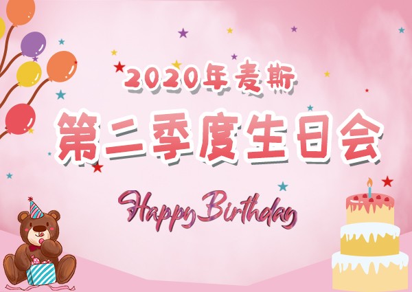 【MAX】2020年第二季度生日會---奮斗的時光里，感恩有你