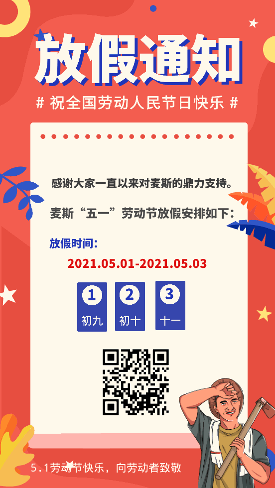 【MAX】2021年“五一”勞動節放假通知