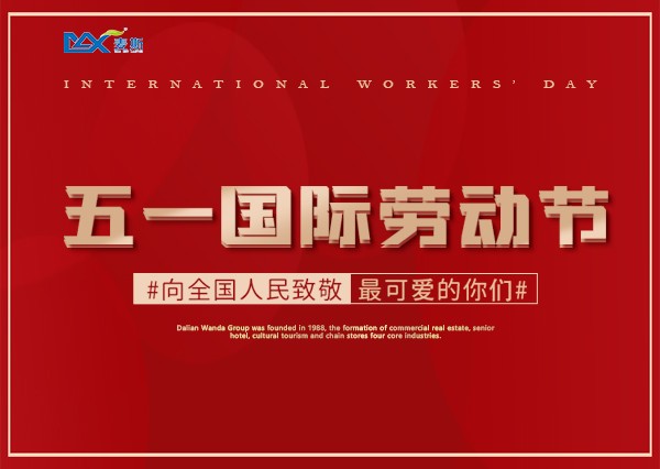 【MAX】2021年“五一”勞動節放假通知