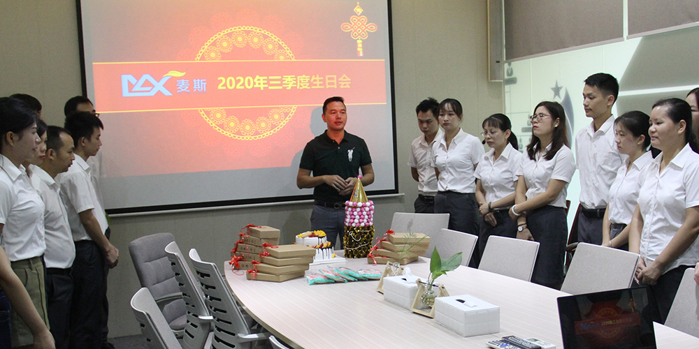 【MAX麥斯】2020年第三季度生日會如約而至