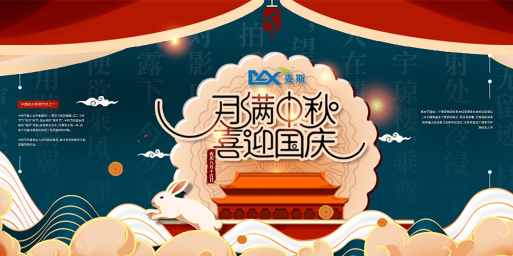 【MAX麥斯】情系中秋 歡度國(guó)慶