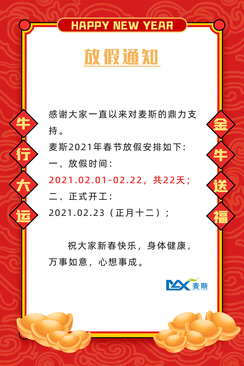 【MAX】2021年春節放假通知