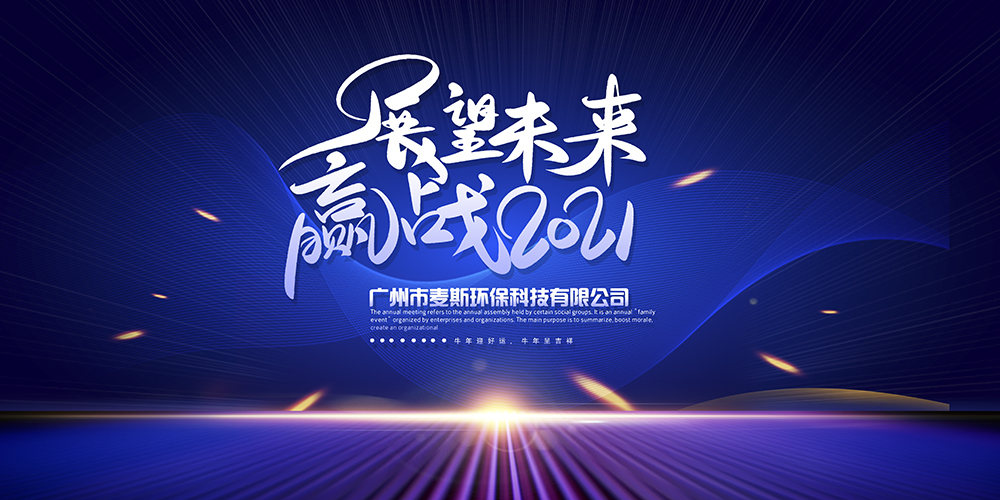 【MAX】2020年度表彰暨年終尾牙晚會