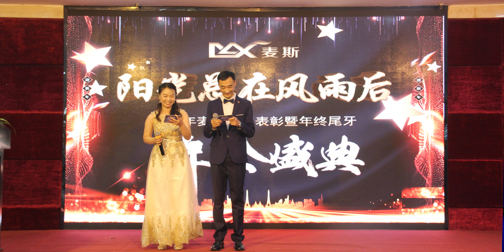 【MAX】2020年度表彰暨年終尾牙晚會