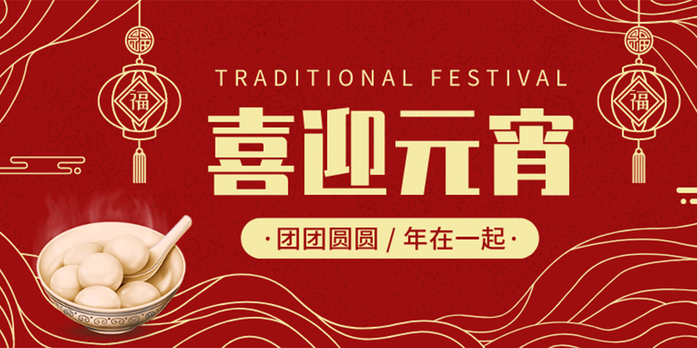 【MAX】元宵佳節(jié) 諸事圓滿